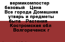 вермикомпостер   базовый › Цена ­ 2 625 - Все города Домашняя утварь и предметы быта » Растения   . Костромская обл.,Волгореченск г.